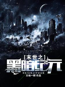 已完结小说《末世之黑暗纪元》章节在线阅读