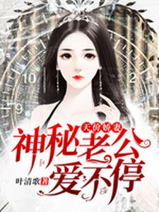 江清月沈渊秦诗琪为主角的小说叫什么？免费看天价娇妻：神秘老公，爱不停