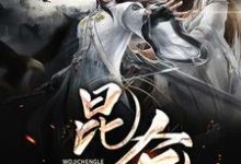 我继承了昆仑小说的免费阅读版本在哪里可以找到?-贝壳文学