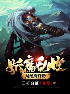 方明的完整故事在哪里？读妖魔乱世：从地府开始小说