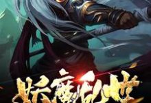 免费在线阅读妖魔乱世:从地府开始小说的正规网站有哪些?-贝壳文学