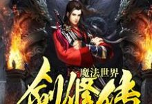 已完结小说《魔法世界剑修传》章节免费阅读-贝壳文学