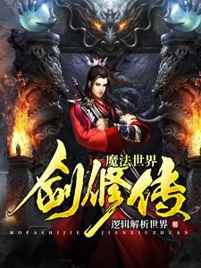已完结小说《魔法世界剑修传》章节免费阅读