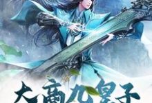 林玄小说叫什么(大商九皇子:我武道通神免费阅读)-贝壳文学