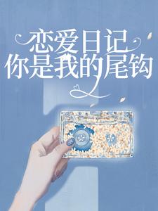 寻找能够免费阅读恋爱日记：你是我的尾钩小说的平台