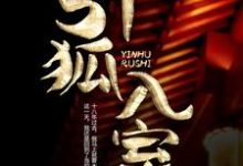 引狐入室小说完结版章节免费阅读-贝壳文学