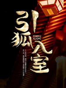 引狐入室小说完结版章节免费阅读