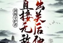 孟凡李雪柔为主角的小说好看吗?免费读剑阁守护者,出关后他直接无敌!-贝壳文学