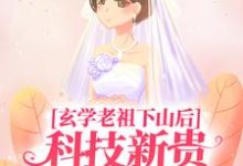 玄学老祖下山后，科技新贵跪地喊娘施如意，玄学老祖下山后，科技新贵跪地喊娘在线无弹窗阅读-贝壳文学