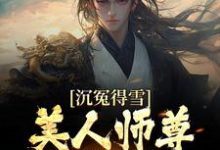 杨清流为主角的小说好看吗？求沉冤得雪？美人师尊求我会宗免费试读-贝壳文学