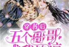 穿书后五个哥哥求我原谅小说全文哪里可以免费看？-贝壳文学