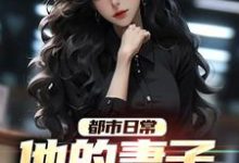 小说《都市日常：他的妻子满口谎言》章节免费阅读-贝壳文学