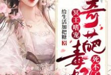 风颜汐帝释冥为主角的小说叫什么？免费看冥王嗜宠：奇葩毒妃死不了-贝壳文学