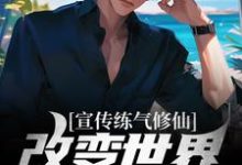 宣传练气修仙，改变世界观亿点点（张通玄）在线免费阅读-贝壳文学