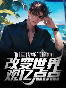 宣传练气修仙，改变世界观亿点点（张通玄）在线免费阅读