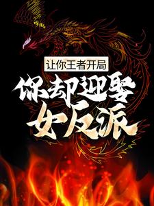 主人公陈凡江玉燕小说让你王者开局，你却迎娶女反派？在线章节阅读
