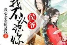 小说《侯爷，我不认识你》章节免费阅读-贝壳文学