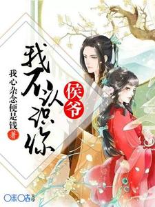 小说《侯爷，我不认识你》章节免费阅读