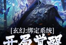 陆渊为主角的小说玄幻：绑定系统，开局觉醒百世修为在线阅读-贝壳文学