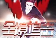 全境追击小说免费资源，全境追击在线阅读-贝壳文学