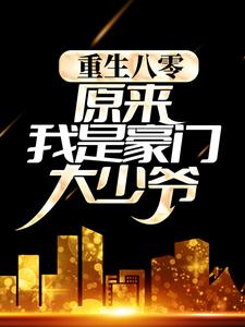 重生八零：原来我是豪门大少爷孟海生林慕澄在线章节免费阅读