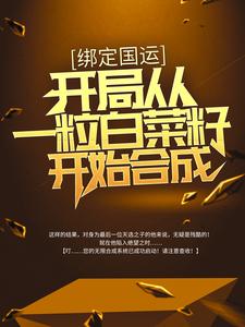 绑定国运：开局从一粒白菜籽开始合成苏晨小说在线章节目录阅读最新章节