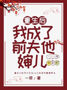 求重生后我成了前夫他婶儿小说的全文免费阅读链接
