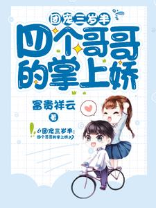 哪里可以免费读到江小暖宫羽寒的完整故事？寻找团宠三岁半：四个哥哥的掌上娇
