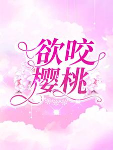 欲咬樱桃余烬沈宴笙小说大结局免费试读