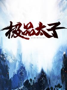 极品太子小说，极品太子免费阅读