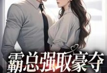 霸总强取豪夺：娇妻难逃小说免费资源，霸总强取豪夺：娇妻难逃在线阅读-贝壳文学
