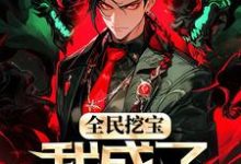 小说《全民挖宝，我成了世界之主》章节免费阅读-贝壳文学