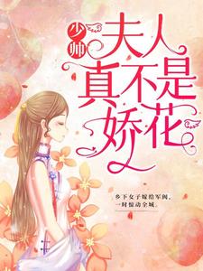 少帅，夫人真不是娇花！小说免费资源，少帅，夫人真不是娇花！在线阅读