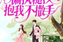 已完结小说《白月光回来后，偏执糙汉抱我不撒手》章节免费阅读-贝壳文学