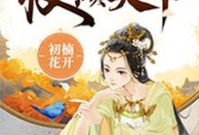 李程玉陆瑾怀李祺玉陆瑾离小说在哪里可以看-贝壳文学