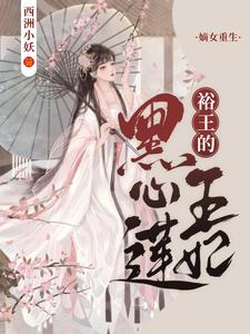 冯兮和顾时引小说在线章节免费阅读（嫡女重生：裕王的黑心莲王妃无弹窗无删减）
