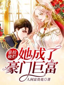 《靠捡破烂她成了豪门巨富》小说大结局免费试读 颜菲商容小说