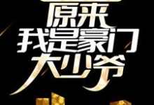 重生八零:原来我是豪门大少爷孟海生林慕澄,重生八零:原来我是豪门大少爷最新章节-贝壳文学