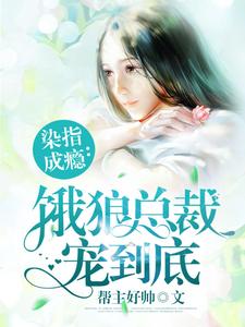 夏望莫斯南莫梵洛为主角的小说叫什么？免费看染指成瘾：饿狼总裁宠到底