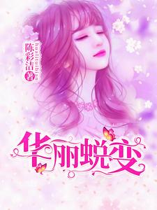 完结版《华丽蜕变》章节阅读