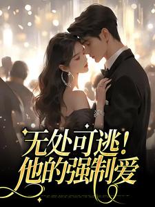 无处可逃！他的强制爱免费阅读，无处可逃！他的强制爱章节目录