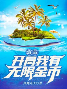 已完结小说《海岛：开局我有无限金币》章节在线阅读