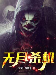 在线搜索白穹的完整小说，免费阅读无尽杀机
