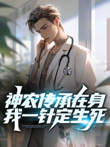 神农传承在身，我一针定生死！章节免费在线阅读， 徐振东苏以珂完结版