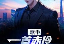 歌手：一首赤伶，一人挑翻全场章节免费在线阅读，江晨完结版-贝壳文学