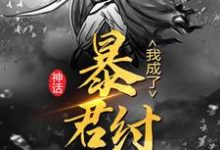神话:我成了暴君纣王 李清苏妲己,神话:我成了暴君纣王在线无弹窗阅读-贝壳文学