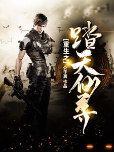 重生之踏天仙尊小说，重生之踏天仙尊在线阅读