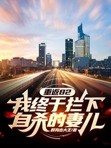 在线搜索江洲的完整小说，免费阅读重返82：我终于拦下自杀的妻儿