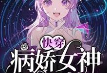 求快穿：病娇女神苏又撩小说免费资源-贝壳文学