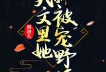 穿到爽文里她被宠野了最新章节,穿到爽文里她被宠野了免费阅读-贝壳文学